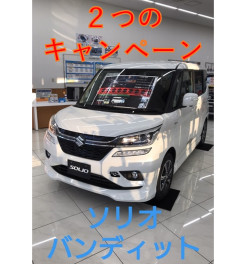 ☆新車ソリオバンディット　お得な２つのキャンペーン☆